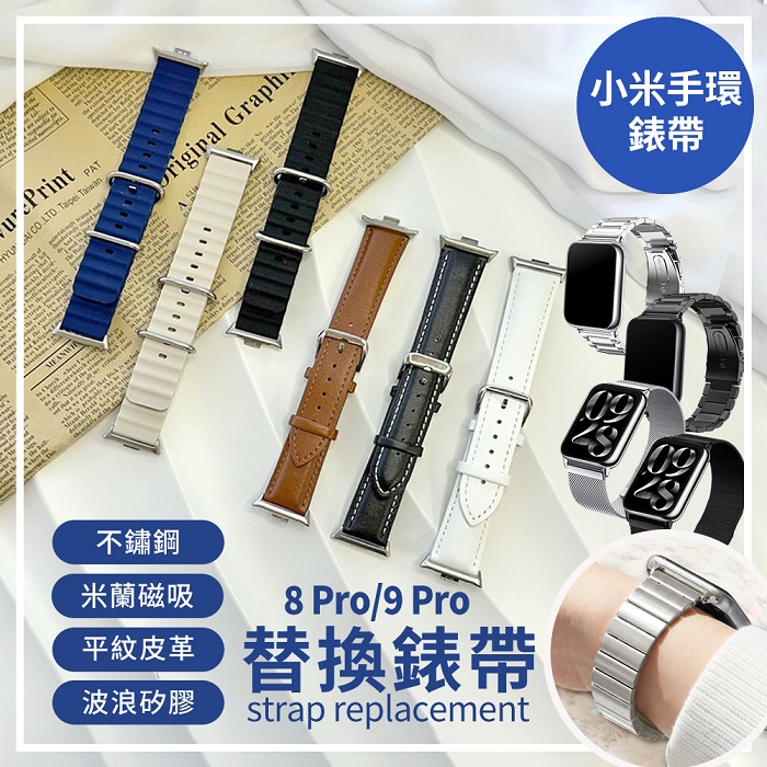 小米手環 8 pro/9 Pro專用 經典平紋皮革 矽膠波浪 不鏽鋼 米蘭磁吸 替換錶帶