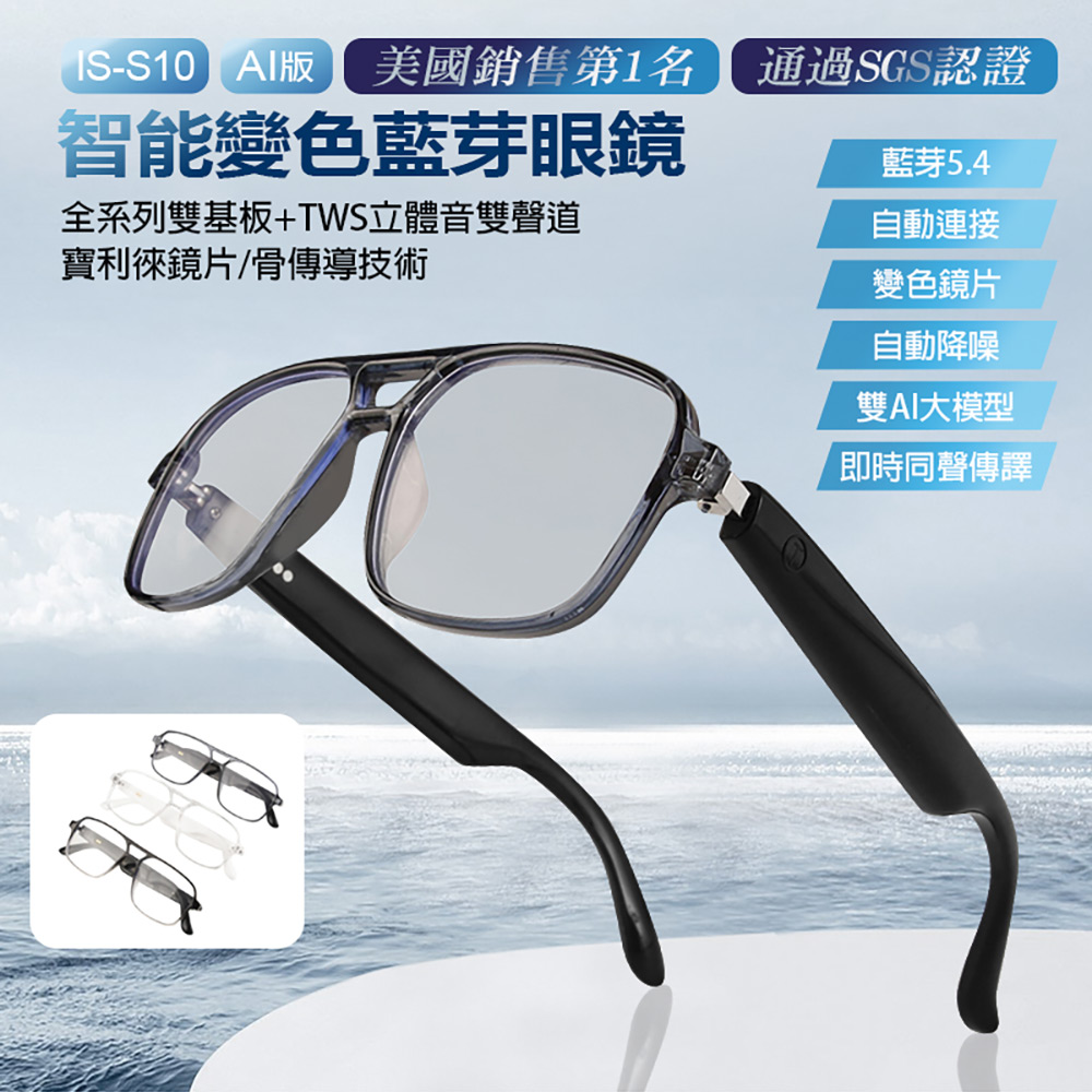 IS-S10 AI版 智能變色藍芽眼鏡(通過SGS認證全系列雙基板+TWS立體音雙聲道 骨傳導技術寶利徠鏡片)
