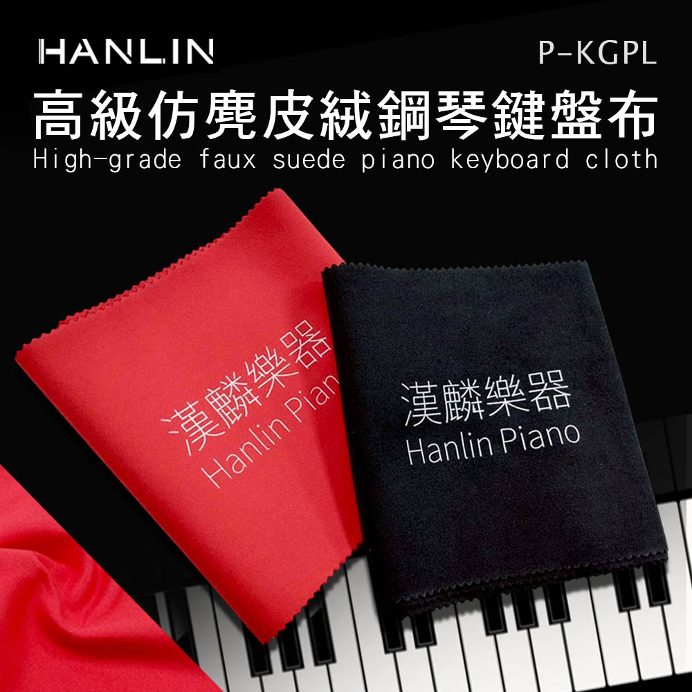 HANLIN-P-KGPL 高級仿麂皮絨鋼琴鍵盤布