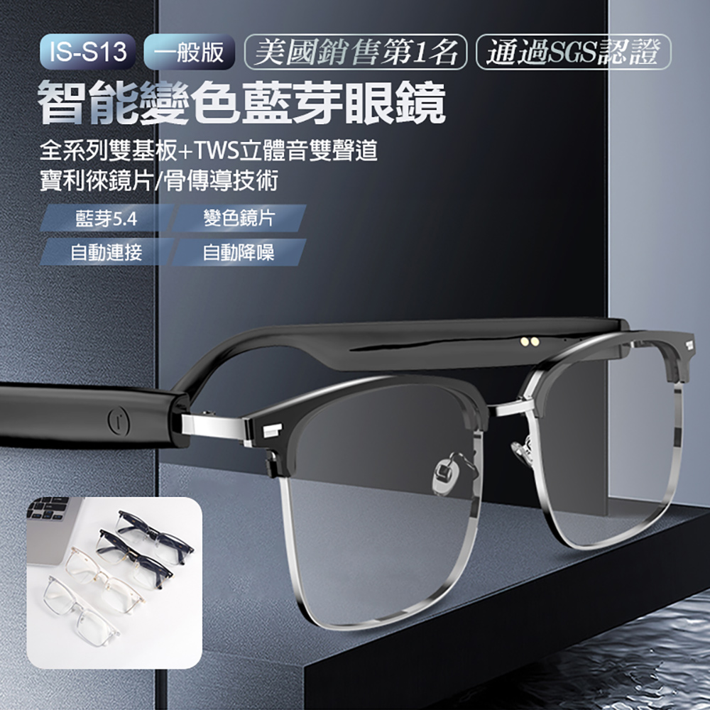 IS-S13 一般版 智能變色藍芽眼鏡(通過SGS認證全系列雙基板+TWS立體音雙聲道 骨傳導技術寶利徠鏡片)