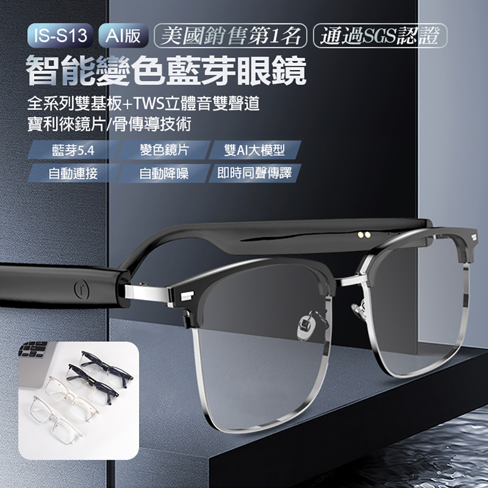 IS-S13 AI版 智能變色藍芽眼鏡(通過SGS認證全系列雙基板+TWS立體音雙聲道 骨傳導技術寶利徠鏡片)