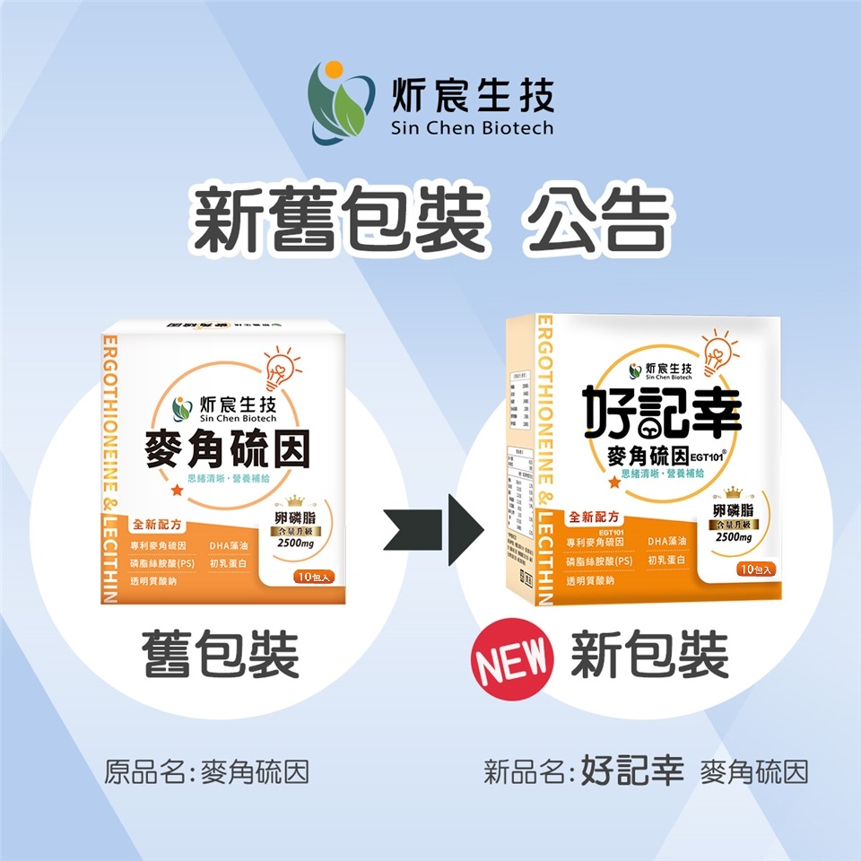 【炘宸生技】好記幸麥角硫因