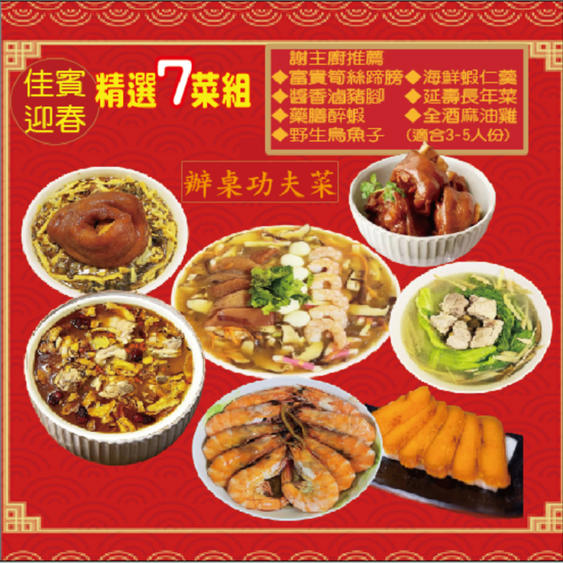 2026佳賓迎春 年菜七品組 (3~5人份)台中六十年老店手工功夫菜