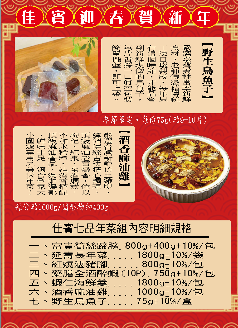 2026佳賓迎春 年菜七品組 (3~5人份)台中六十年老店手工功夫菜