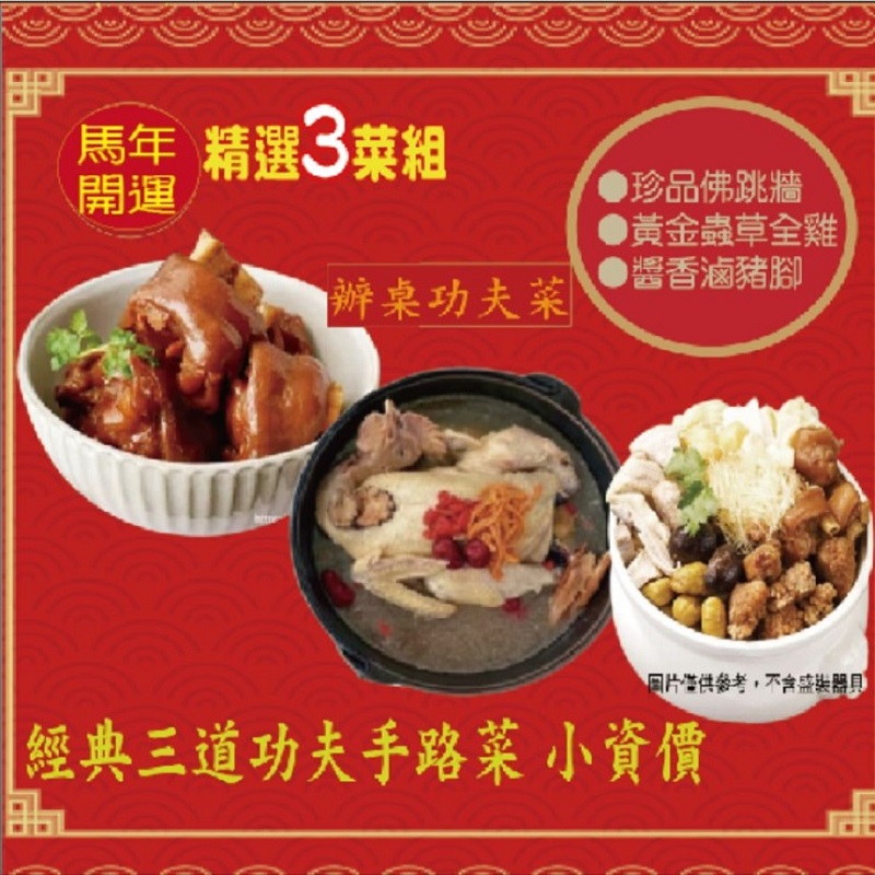 2026馬上開運 小資三品 預購年菜組