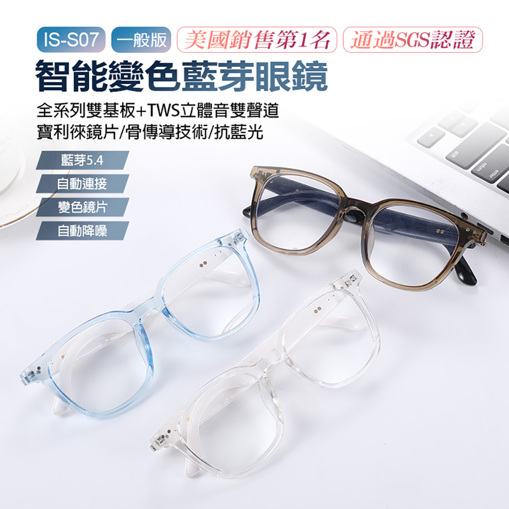 IS-S07 智能變色藍芽眼鏡(通過SGS認證全系列雙基板+TWS立體音雙聲道 骨傳導技術寶利徠鏡片)