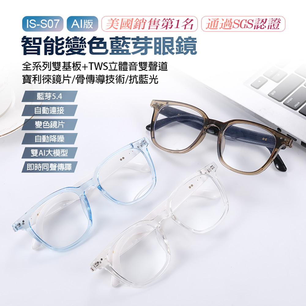 IS-S07 AI版 智能變色藍芽眼鏡(通過SGS認證全系列雙基板+TWS立體音雙聲道 骨傳導技術寶利徠鏡片)