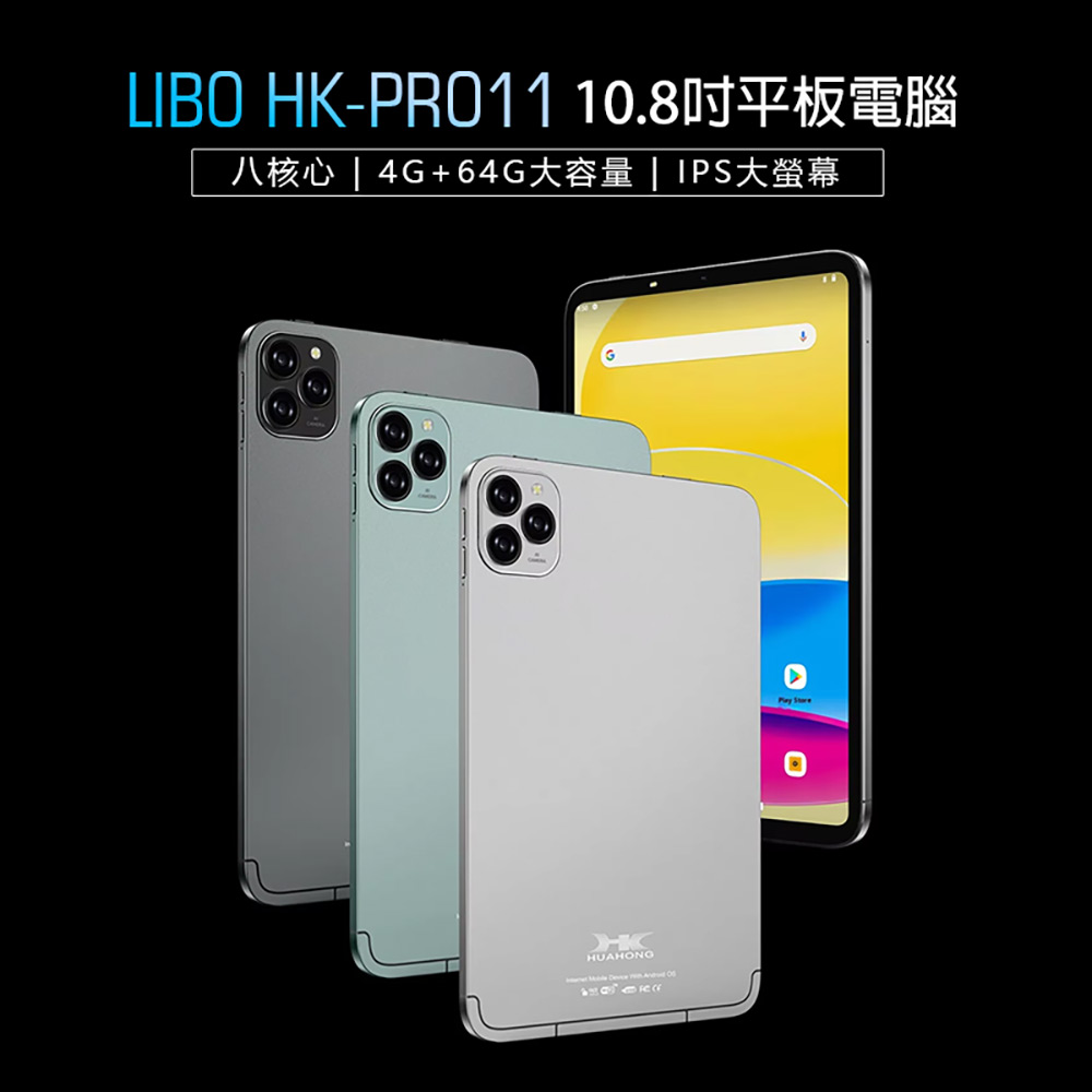 LIBO HK-PRO11 4G LTE 10.8吋平板電腦 4G/64G 附豪華大全配(聯發科八核心 安卓12 IPS大螢幕 雙卡雙待)