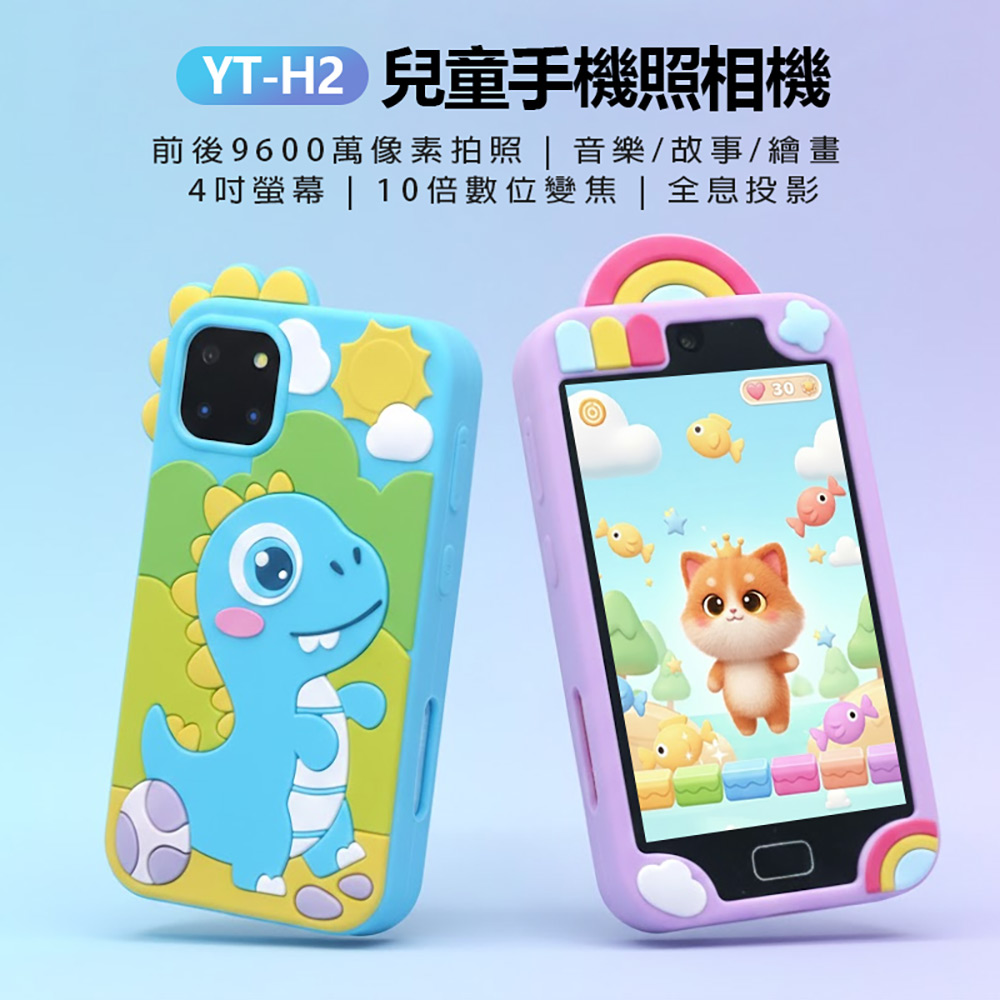 YT-H2 兒童手機照相機 贈32G TF卡(四吋大螢幕 前後9600萬像素拍照 720x960錄影 10倍數位變焦 全息投影)