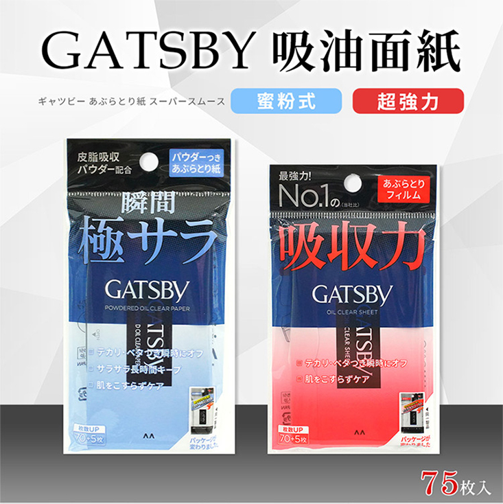 【GATSBY】日本 蜜粉式清爽超強力吸油面紙75張-日本境內版-A4012