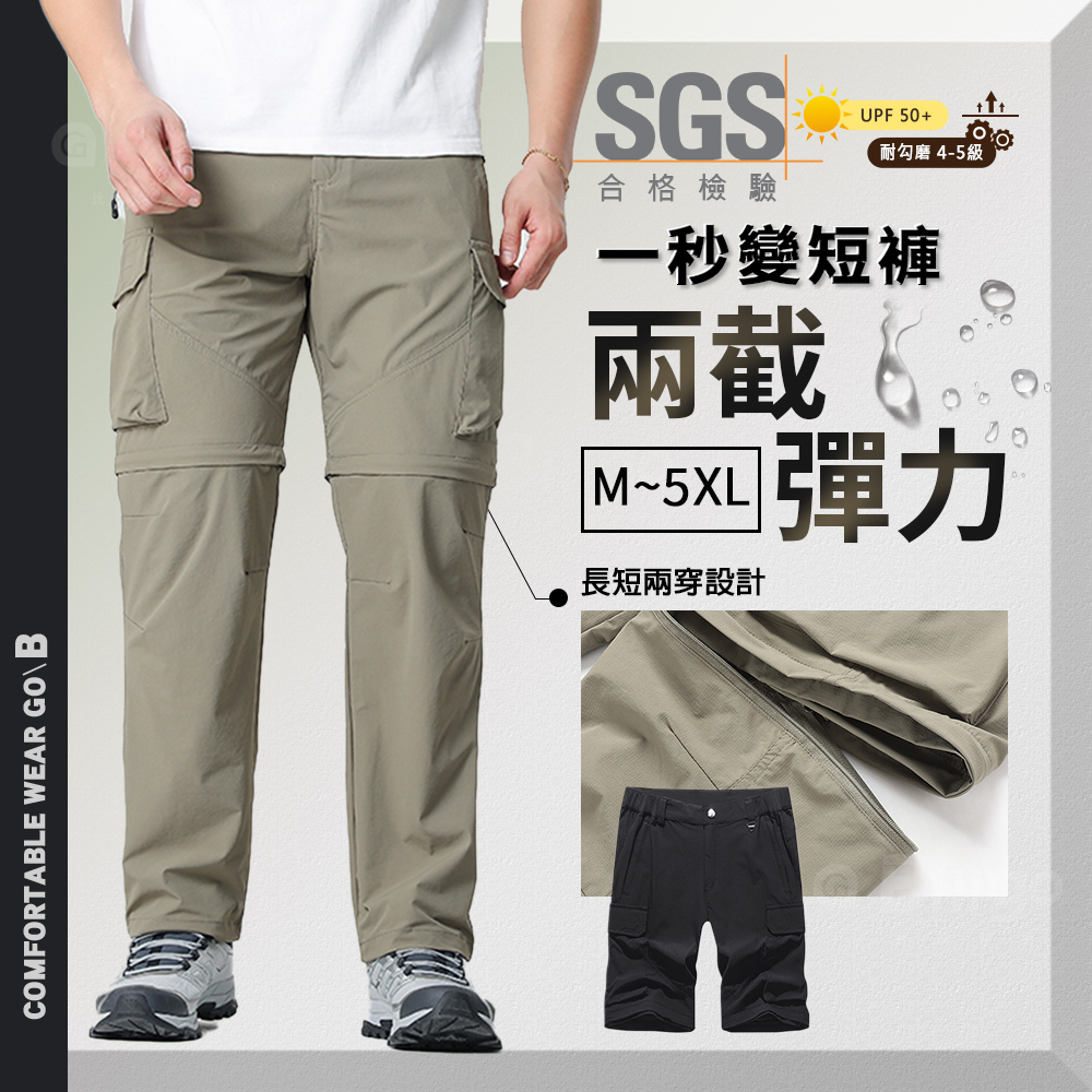 SGS檢驗合格登山兩截式長褲