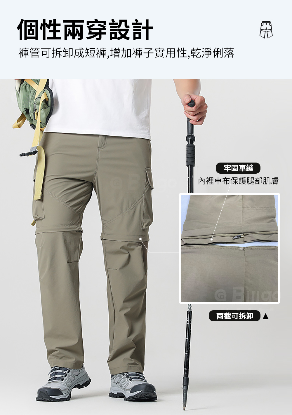 SGS檢驗合格登山兩截式長褲