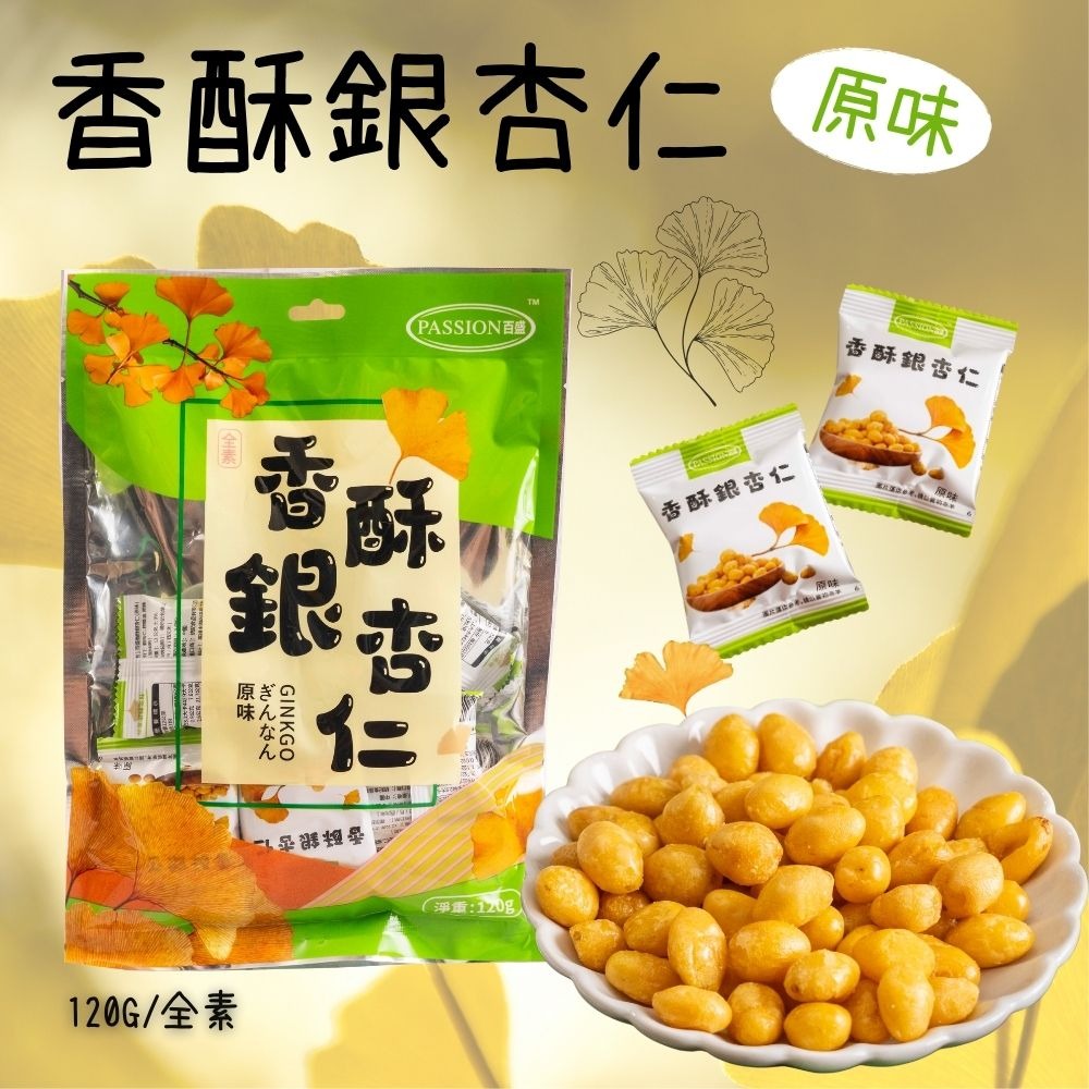 【百盛】香酥銀杏仁原味 鹽味 全素食品 惜福促銷零食202603