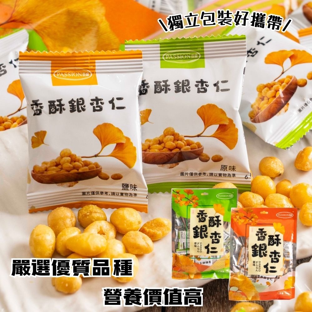 【百盛】香酥銀杏仁原味 鹽味 全素食品 惜福促銷零食202603