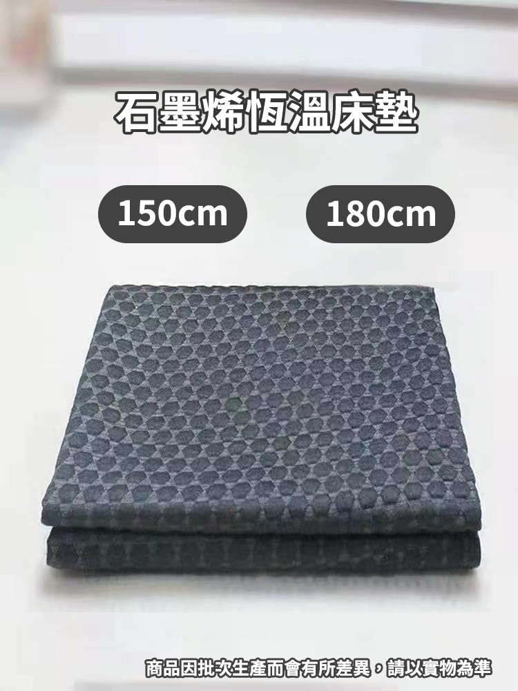 石墨烯恆溫防寒床墊 150/180cm