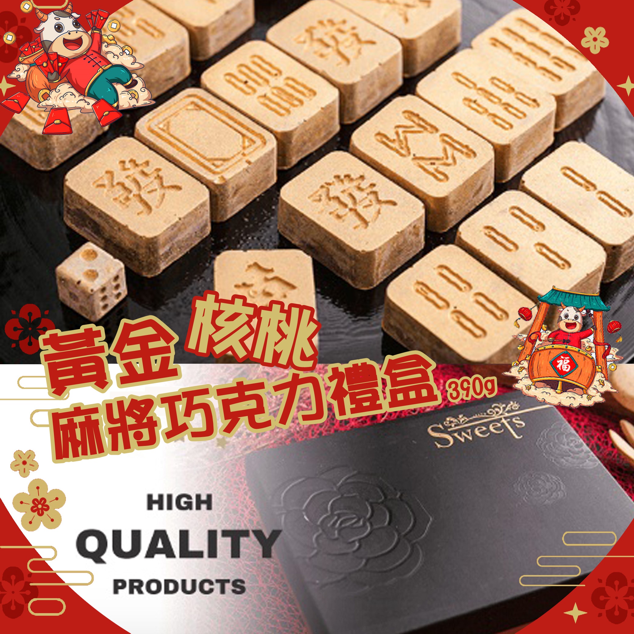 黃金核桃麻將巧克力禮盒390g