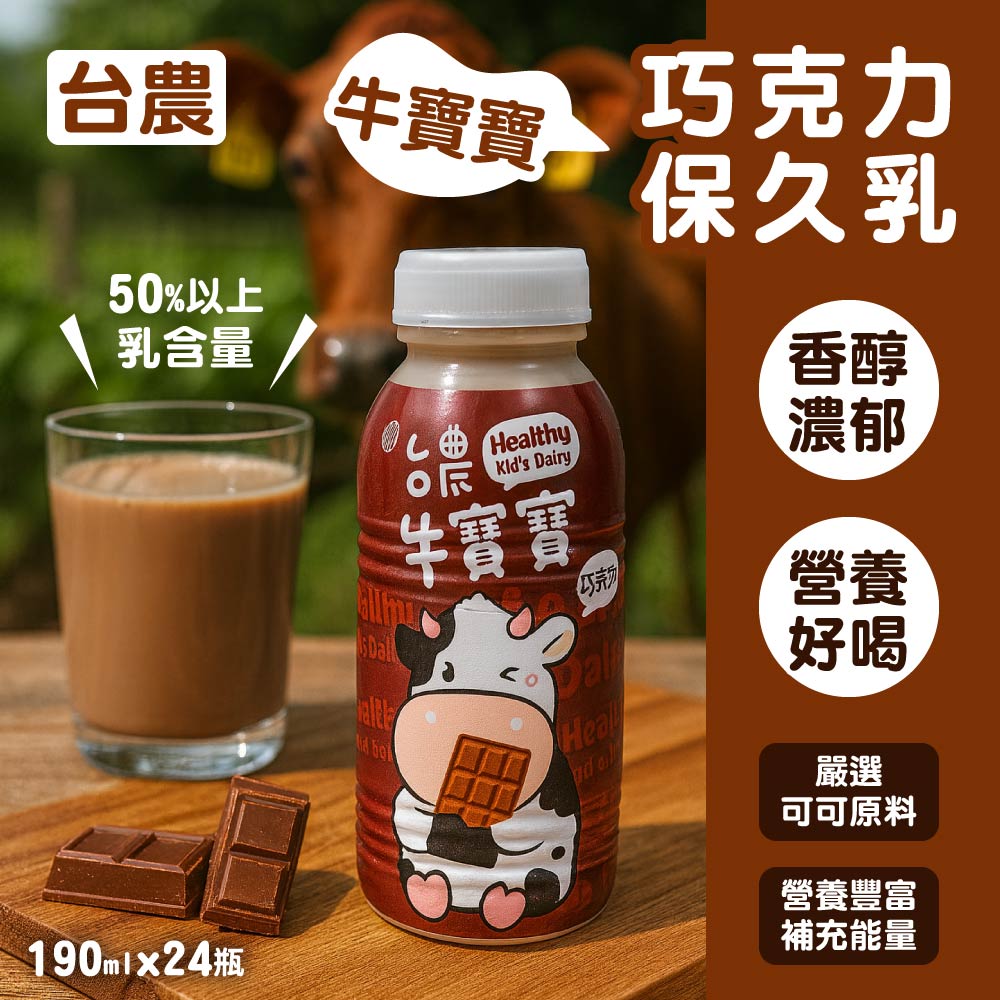 【台農乳品】牛寶寶巧克力保久乳飲