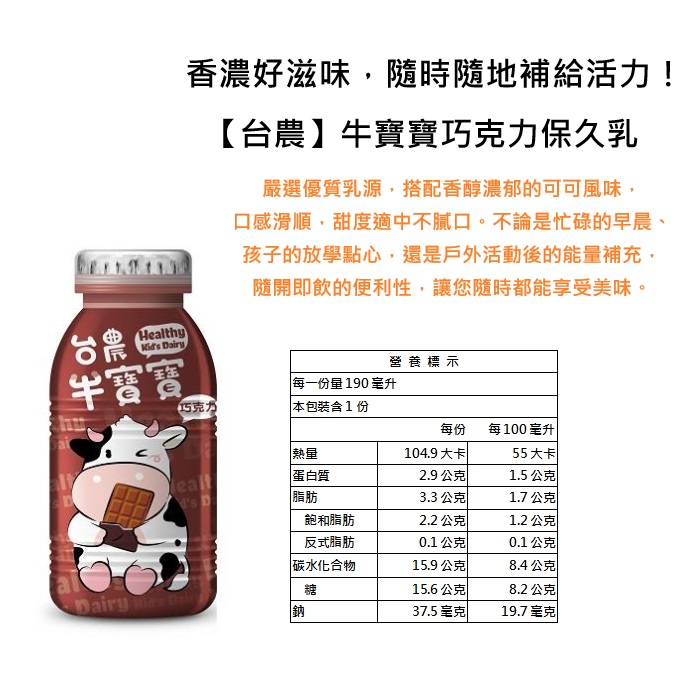 【台農乳品】牛寶寶巧克力保久乳飲