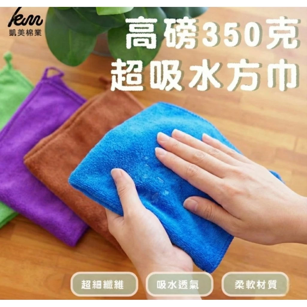 【凱美棉業】高磅350克超吸水方巾 適用抹布.擦拭巾