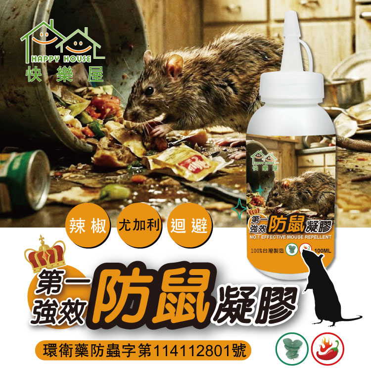 【HAPPY HOUSE快樂屋】第一強效防鼠凝膠100ml-買3送1