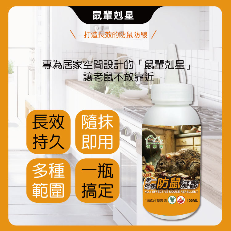 【HAPPY HOUSE快樂屋】第一強效防鼠凝膠100ml-買3送1