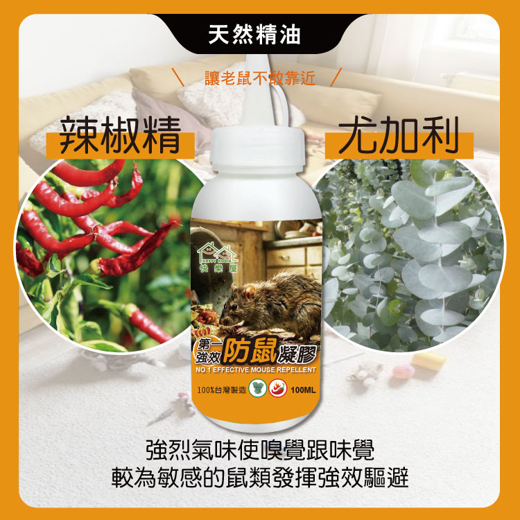 【HAPPY HOUSE快樂屋】第一強效防鼠凝膠100ml-買3送1