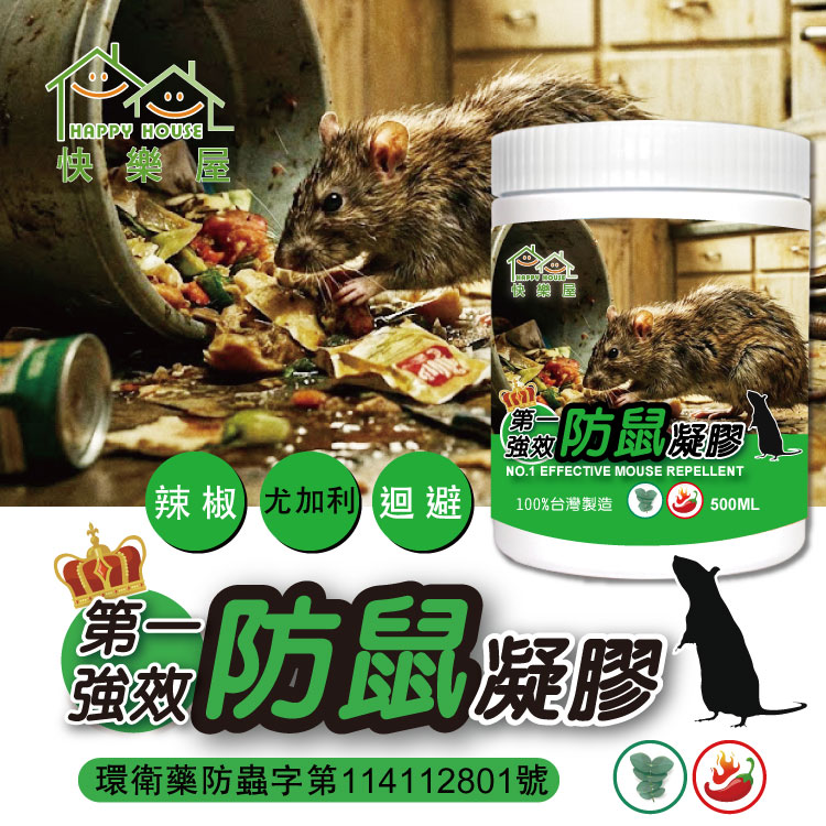 【HAPPY HOUSE快樂屋】第一強效防鼠凝膠500ml