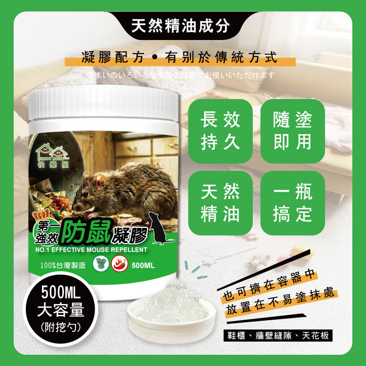 【HAPPY HOUSE快樂屋】第一強效防鼠凝膠500ml