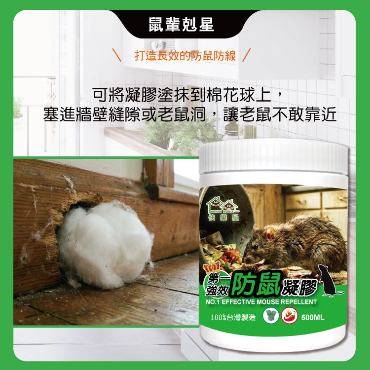 【HAPPY HOUSE快樂屋】第一強效防鼠凝膠500ml