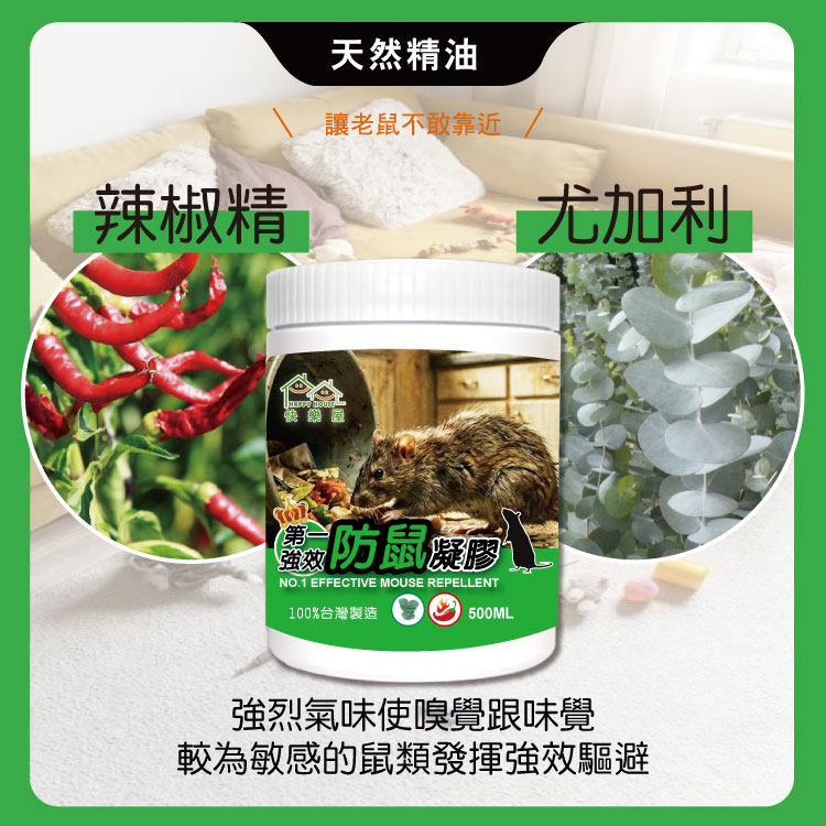 【HAPPY HOUSE快樂屋】第一強效防鼠凝膠500ml