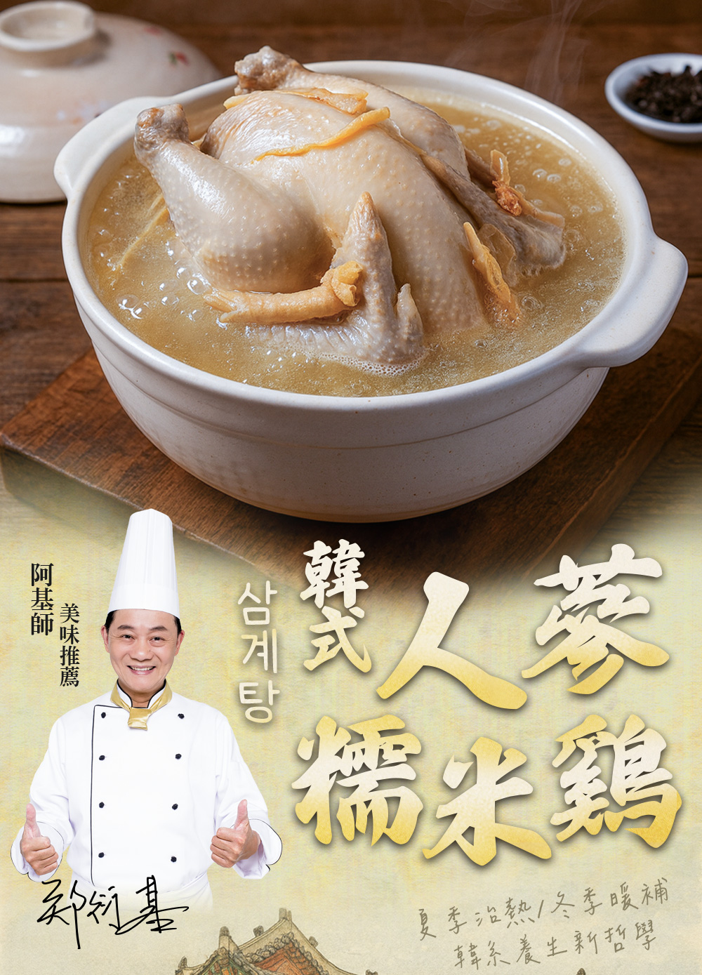 【愛上新鮮】韓式人蔘糯米雞1800g