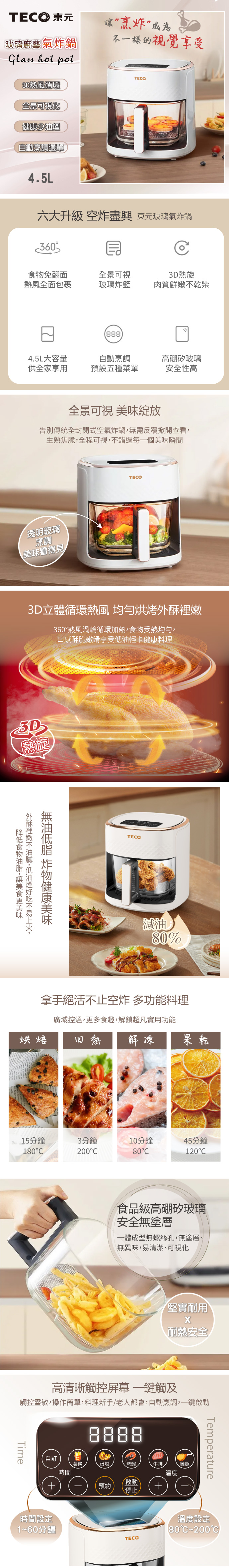【TECO東元】3D熱旋智能玻璃廚藝氣炸鍋/烘烤爐/氣炸烤箱(XYFYB4501)