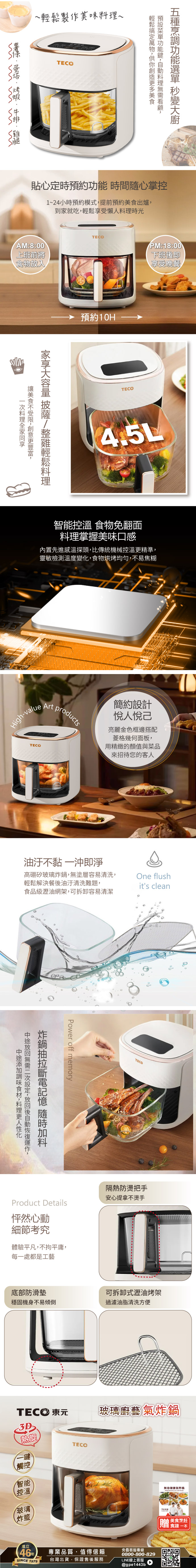 【TECO東元】3D熱旋智能玻璃廚藝氣炸鍋/烘烤爐/氣炸烤箱(XYFYB4501)