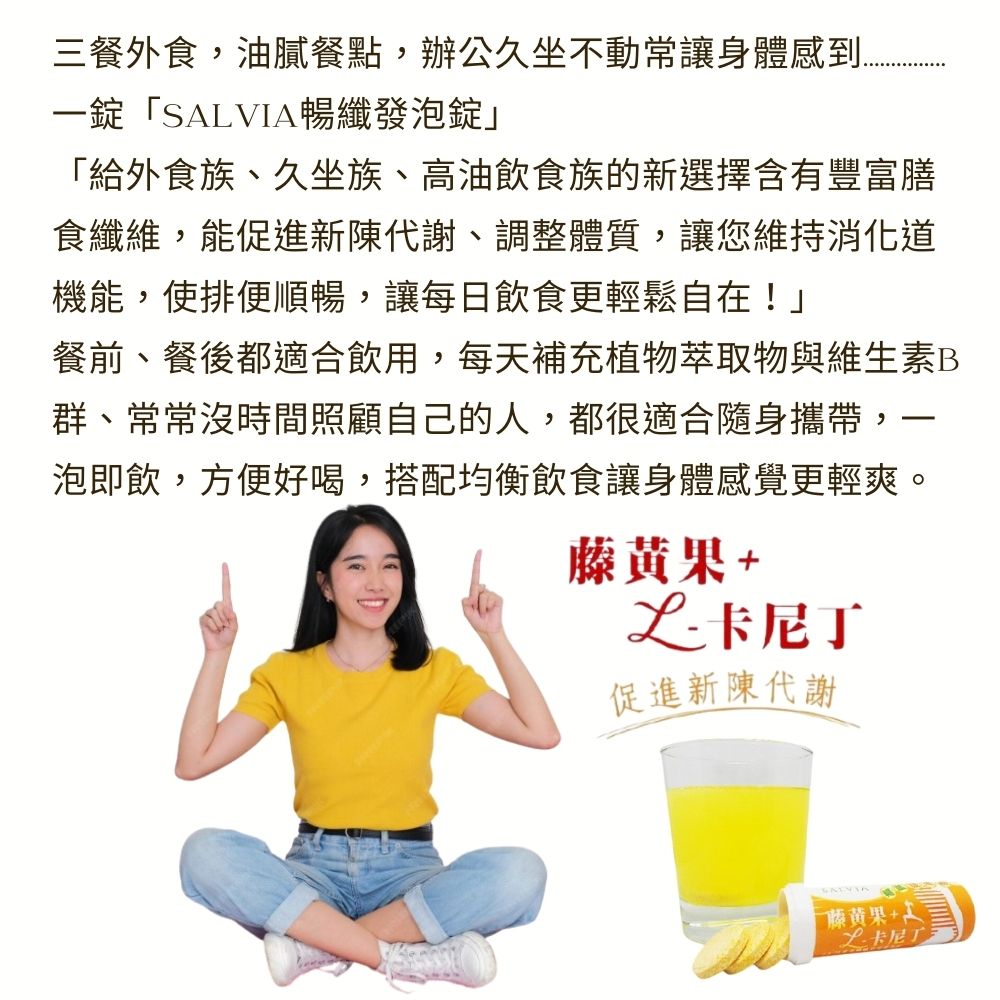 Salvia莎菲亞高含量營養維他命發泡錠系列