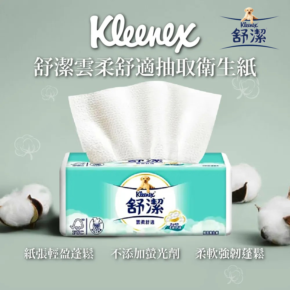 【舒潔】雲柔舒適抽取式衛生紙 100抽x10包X6串/箱