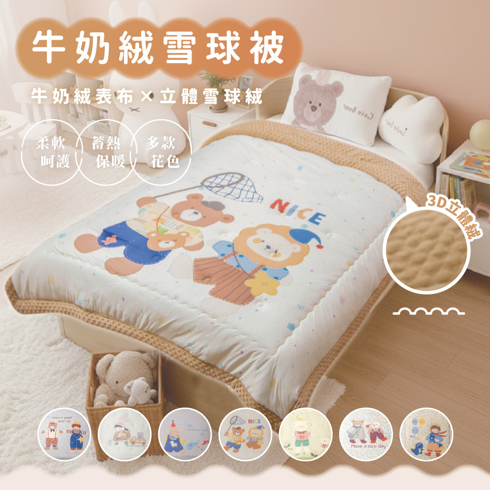 韓系保暖牛奶絨雪球被 牛奶絲×背面荳荳絨 雙人180×210cm