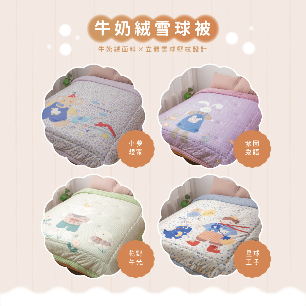 韓系保暖牛奶絨雪球被 牛奶絲×背面荳荳絨 雙人180×210cm