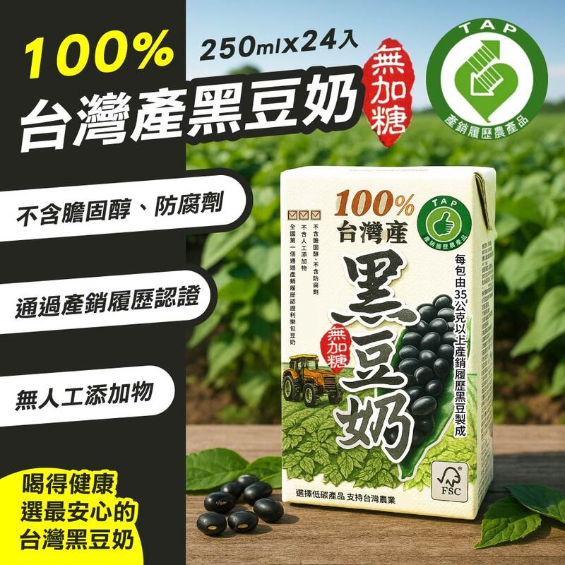 【新北市農會】100%台灣產_產銷履歷農產品 黑豆奶、黃豆奶(任選 含糖/無糖)_豆漿/黑豆漿