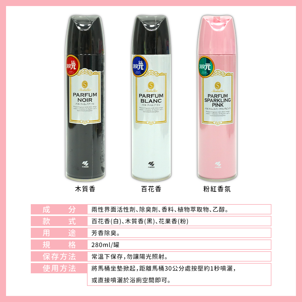 【小林製藥】PARFUM浴廁 廁所芳香噴霧280ml -日本境內版-A4163、A4200