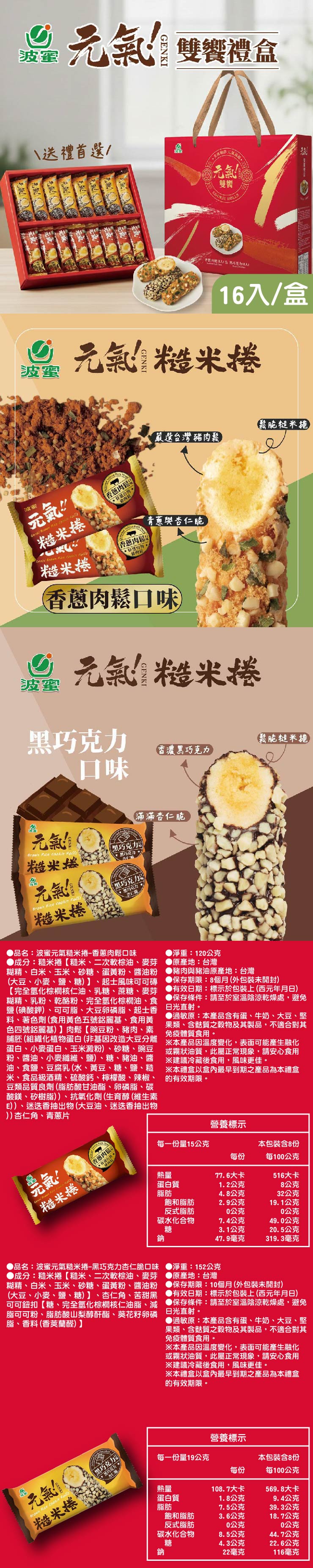 【波蜜】元氣雙饗禮盒(16入/盒)