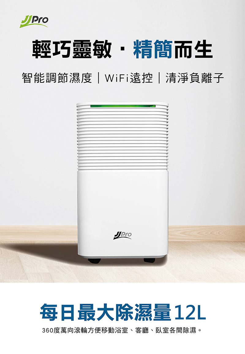 【JJPRO 家佳寶】6L除濕機 2026最新一級能效 ★節能補助退稅 (JPDH01A)