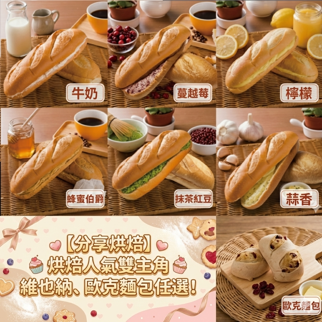 【分享烘焙】維也納麵包 歐克麵包口味自由配(2026)
