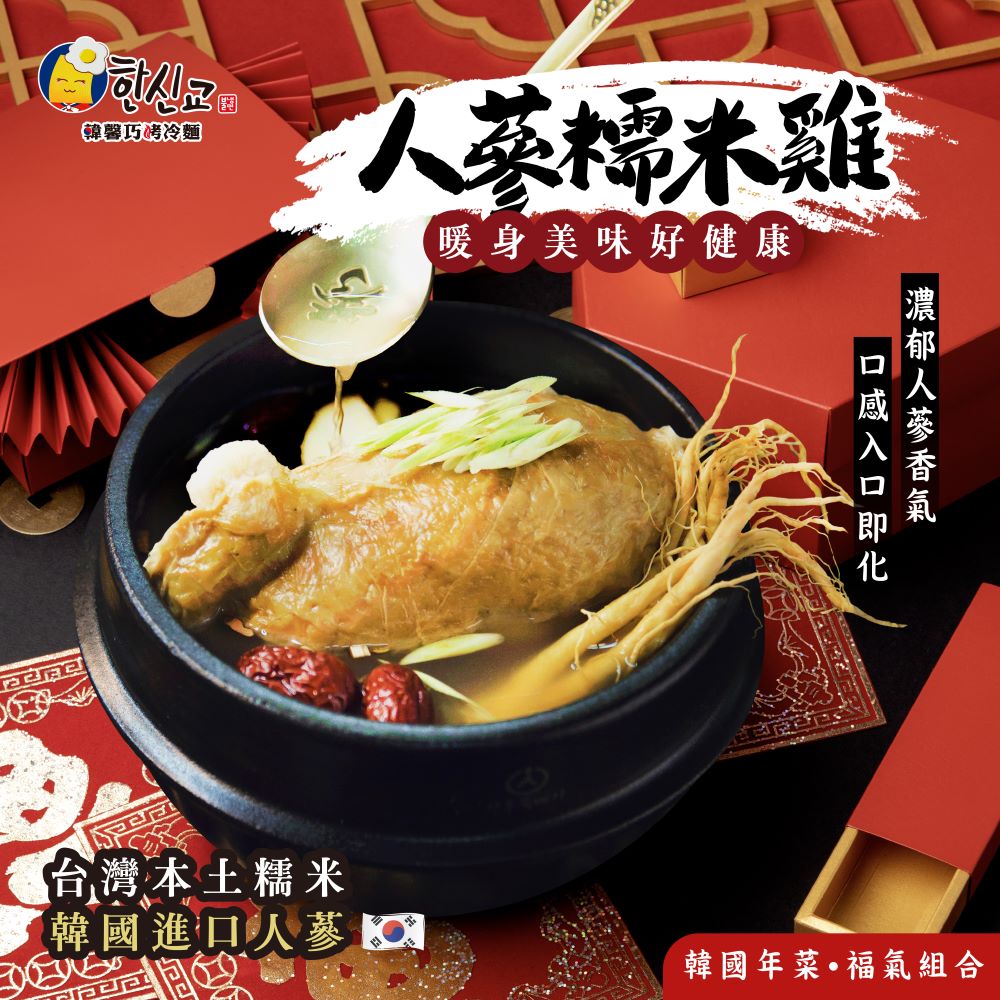 熱浪島X韓馨巧 韓國年菜福氣鍋組合(韓式部隊鍋x1+人蔘糯米雞X1+秀拉麵X4/8-10人份/全素/年菜)
