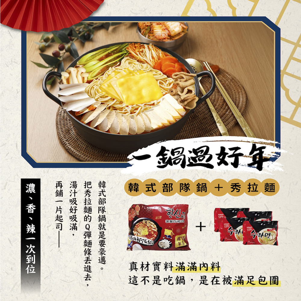 熱浪島X韓馨巧 韓國年菜福氣鍋組合(韓式部隊鍋x1+人蔘糯米雞X1+秀拉麵X4/8-10人份/全素/年菜)