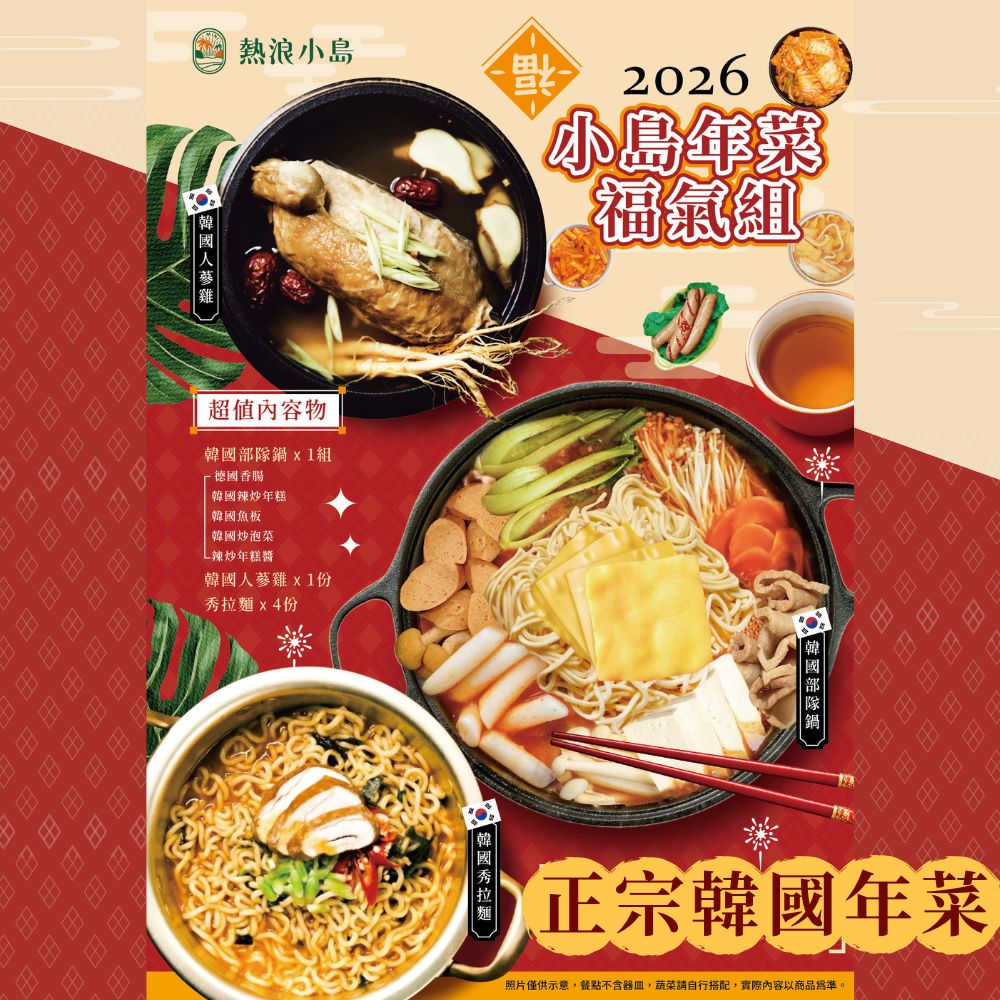 熱浪島X韓馨巧 韓國年菜福氣鍋組合(韓式部隊鍋x1+人蔘糯米雞X1+秀拉麵X4/8-10人份/全素/年菜)