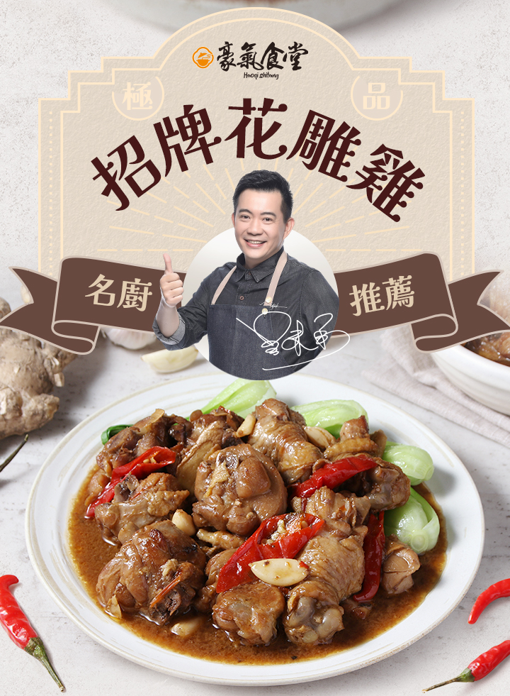 【愛上新鮮】型男主廚吳秉承 極品招牌花雕雞(520g/固形物360g)