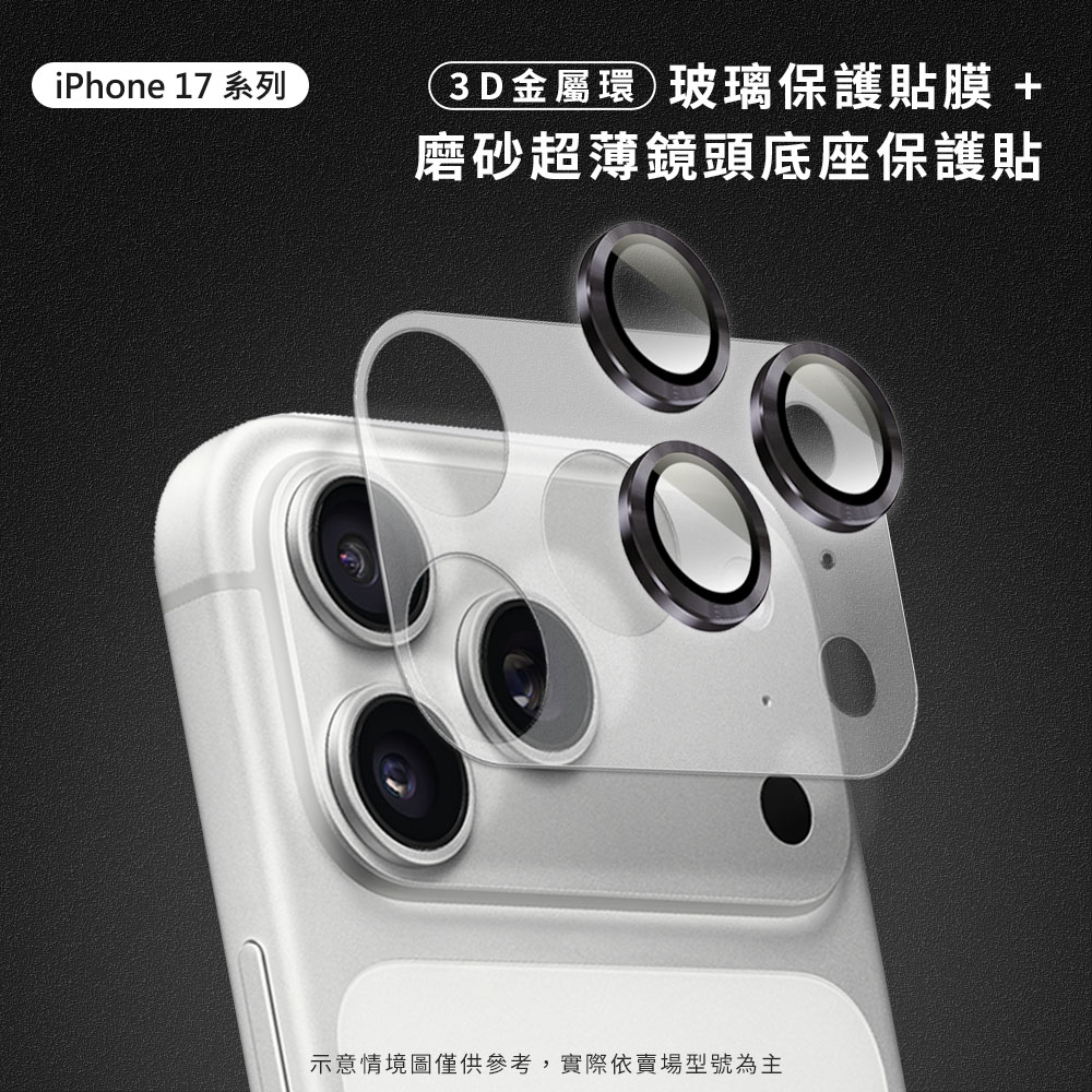 iPhone 17/17 Pro/17 Pro Max/Air鏡頭專用 【磨砂霧面鏡頭底座保貼】/【3D金屬鏡頭環】