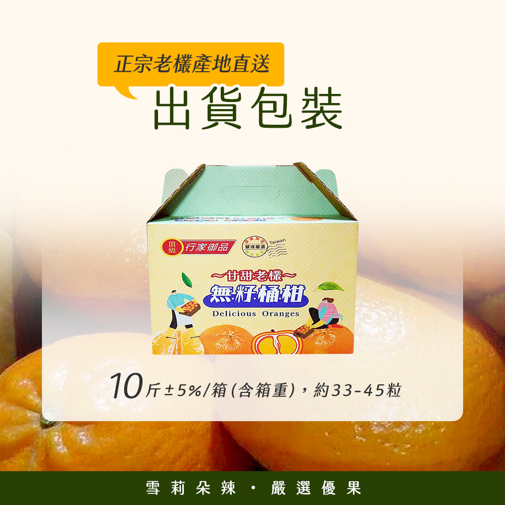 【雪莉朵辣嚴選】無籽桶柑 10斤/箱（約33-45粒）