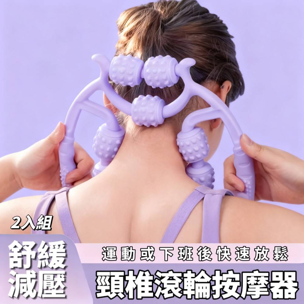 【輕推拿】頸椎滾輪按摩器 深度按摩 塑型瘦腿