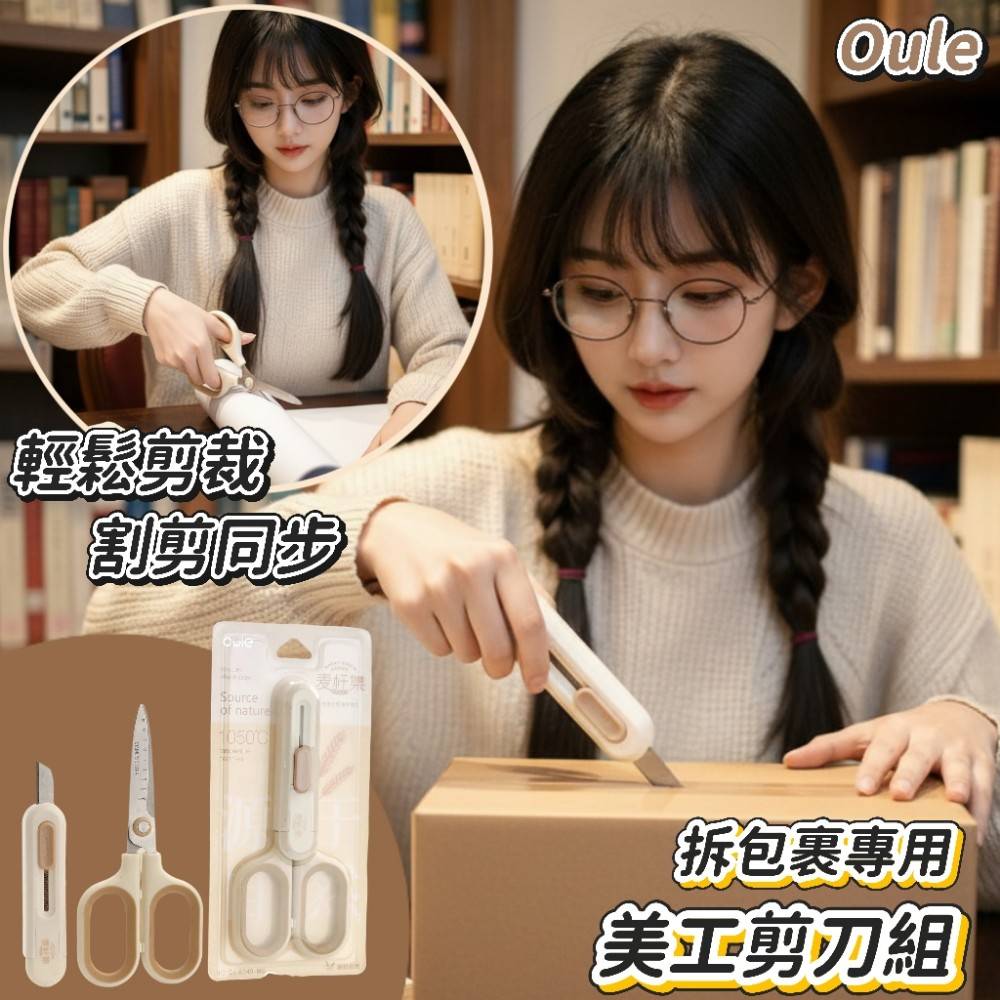 【Oule】拆包裹專用美工剪刀組 加贈美工刀